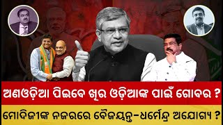 ମୋଦିଜୀଙ୍କ ନଜରରେ ବୈଜୟନ୍ତ-ଧର୍ମେନ୍ଦ୍ର ଅଯୋଗ୍ୟ ? II Pacharuchhi Odisha II ODIA DEABTE II