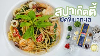 สปาเก็ตตี้ผัดขี้เมาทะเล X Agnesi Spaghettini