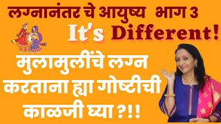 मुलामुलींचे लग्न करताना ह्या गोष्टीची काळजी घ्या?!!|पालक म्हणून जावई आणि सुनेशी कसे वागावे?|Tips