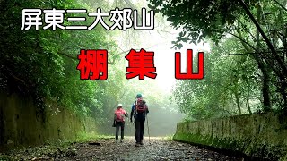 棚子真的很多的屏東棚集山|距離高雄只要40分