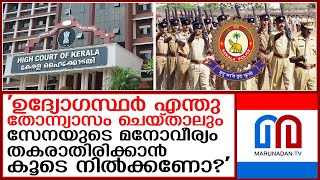 തെറ്റ് ചെയ്യുന്നവരെ തുണച്ചാണോ പോലീസിന്റെ മനോവീര്യം സംരക്ഷിക്കുന്നതെന്ന് ഹൈക്കോടതി  I  KERALA POLICE