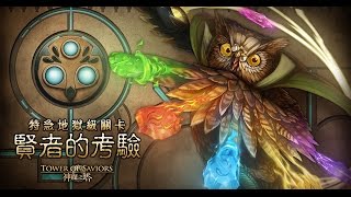 [青宏] 神魔之塔 賢者的考驗 地獄級(10滴血!!)