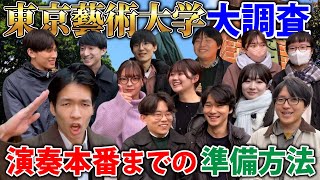 東京藝大音楽学部生は演奏本番までどんな準備をするの？！譜読みから暗譜までの期間は？