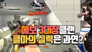 [서든어택]에보 3대장클랜 flexx상원 빡사매드무비