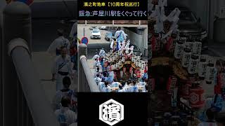 阪急芦屋川駅下をくぐって行く 濱之町地車 【10周年 祝巡行】 Danjiri