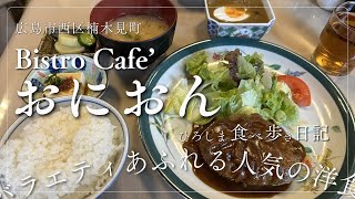 バラエティあふれる多彩な洋食メニューで人気の「Bistro Cafe’ おにおん」今年１番お世話になったランチのお店を惜しげなく紹介します！！