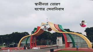 স্বাধীনতা তোরণ; যশোর সেনানিবাস, যশোর।