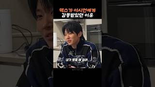 덱스가 놀란 이시언의 의외의 모습