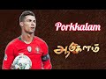 AADUKALAM ¦ Porkkalam (Song) ¦ Cristiano Ronaldo Version ¦ Sudharson7 Creation