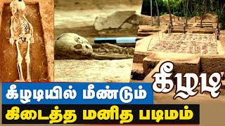 Keezhadi Excavation : ஆதித் தமிழனின் மனித  படிமங்களை தந்து கொண்டிருக்கும் தமிழனின் தாய்மடியான கீழடி!