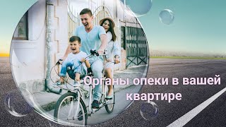 Органы опеки и попечительства в вашей квартире.