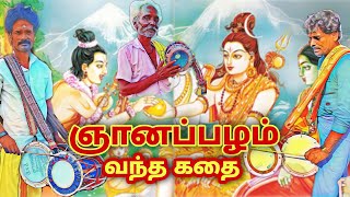 ஞானப்பழ வந்த கதை அய்யனார் தாத்தா பாடிய கதை Call:7094284288 கலைக்கு நாங்கள் அடிமை  Athikalai pambai