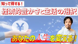 ひろゆきが語る経済的な豊かさと生活の選択｜生活保護