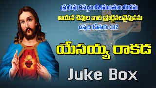 యేసయ్య రాకడ | Yesayya Raakada | Jesus Songs | Jayasindoor Christian Songs