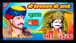 देवनारायण भगवान की आरती || सिंगर भोजराज गुर्जर बुंदी || Devnarayan aarti || Bhojraj gurjar || Aarti