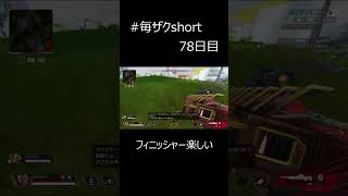 [ゲームがうまくなりたい男の毎日ショート]#78日目 フィニッシャー製造マシンジブラルタル #shorts #apex #ザク #毎ザクshort #ジブラルタル  #フィニッシャー