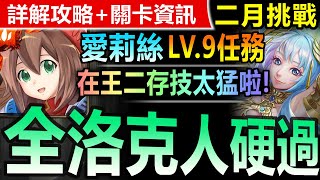 【神魔之塔】愛莉絲 全洛克人配置【二月挑戰關卡 LV9】穩定打法【開玩笑的吧？在王二存技？！】(二月挑戰任務◎挑戰任務 LV.9)(月月挑戰之梅見月)