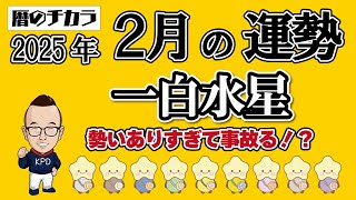 【占い】一白水星《２月の運勢》勢いありすぎて事故る！？“●●のために動く”が吉