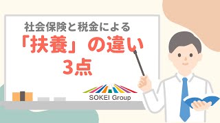 【事務担当者必見】社会保険と税金における「配偶者扶養」の違いを徹底解説！