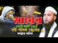 মৃত্যু দুই ছেলের বাবার অবাক করা ঘটনা ||Maulana Anamul Haque Waz || Anamul Haque Waz || Anamul Haque