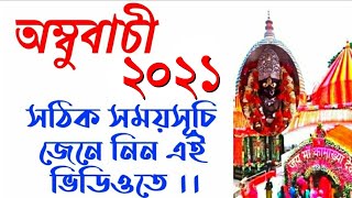 অম্বুবাচীর সময়সূচি ২০২০||Ambubachi Mela Date and Time 2020 ||