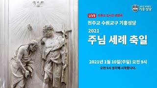 2021년 주님 세례 축일 Live ::천주교 수원교구 기흥성당