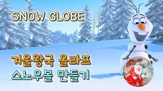 겨울왕국2 올라프 워터볼 만들기｜겨울왕국굿즈 스노우볼 만들기｜소소한 취미｜Snow Globe