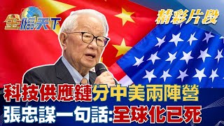 科技供應鏈分中美兩陣營 張忠謀一句話：全球化已死！！ │ 金臨天下@tvbsmoney 20221208