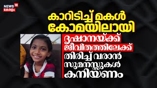 ഇടിച്ചിട്ട കാർ 10 മാസത്തിന് ശേഷം കണ്ടെത്തി; മകൾ കോമയിൽ, ചികിത്സ ചിലവ് താങ്ങാനാകാതെ കിടുംബം|Kozhikode