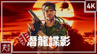 【潛龍諜影 搞笑版】4K 劇情電影 - 全秘密收集 - UnMetal - 合金装备│PC版特效全開