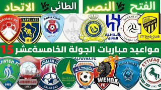 مواعيد مباريات الجولة الخامسة عشر دوري روشن السعودي 2022 2023 | الفتح و النصر | الطائي و الاتحاد .