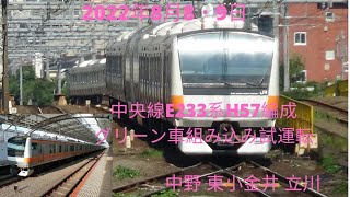 2022年8月8・9日中央線E233系H57編成グリーン車組み込み試運転　復路中央線中野　東小金井　立川で撮影 JR East Chuo commuter train 1st connect test