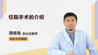 切脂手术的介绍 周常青 北京大学第一医院