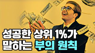 성공한 상위 1%의 통찰력을 배우다