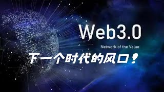 web3.0赚钱｜区块链知识｜币圈投资赛道｜下一代互联网｜web3.0会是下一代互联网吗？