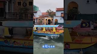 马六甲河畔Melaka River Cruise Jeti Quayside #马六甲 马六甲之旅生活或许不完美,但快乐从不缺席.#Melaka #马六甲美食 #马六甲#马六甲旅游 #马六甲打卡