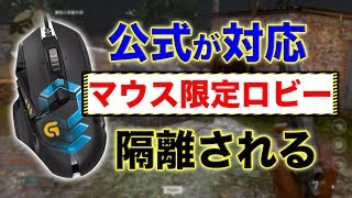 【WW2実況】マウスが正式に対応決定!!　しかしマウサー限定プレイリストで隔離される!?【オパシ】