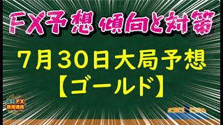 【FX大局予想】7月30日ゴールド相場チャート分析【海外FX/仮想通貨】