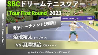 #2024大会明日開幕！【SBCドリームテニス2023/男子決勝戦】菊地裕太(トップラン) vs 羽澤慎治(JCRファーマ) SBCドリームテニスツアー “First Round” 決勝戦