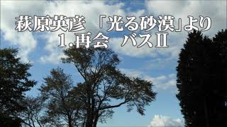 萩原英彦　「光る砂漠」より　１．再会　バスⅡ