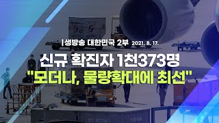 [코로나19 특집] 신규 확진자 1천373명 \