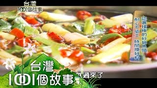 砂鍋魚頭、空姐豬腳、黑金剛花生、毛豆大王、客家八音 第113集 【台灣1001個故事】2011年