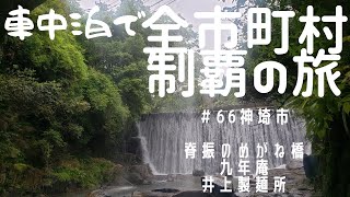 車中泊で全市町村制覇の旅　#66　神埼市