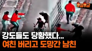 여친 버리고 줄행랑... 강도들도 당황했다#부글부글