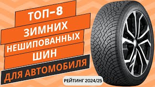 ТОП-8. Лучших зимних нешипованных шин для автомобиля🚗 Рейтинг 2024🏆 Какие зимние липучки выбрать?