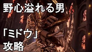 【CODEVEIN】「ミドウ」攻略