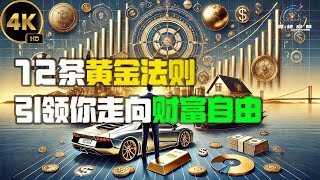 12条黄金法则引领你走向财富自由  2024思绪启航