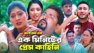 এক মিনিটের প্রেম কাহিনি | সিলেটি কমেডি নাটক | SYLHETI COMEDY NATOK | মইন উদ্দিন, সিমা ও কদরিছের নাটক