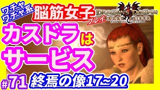 #71【DDDA】エリちゃんでもマリオのように跳ねるとカワイイ！◆終焉の像17～20◆ ≪アドラ≫「ドラゴンズドグマダークアリズン(Steam版)」Dragon's Dogma Dark Arisen