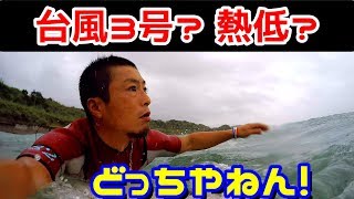 台風3号？それとも熱低？どっちやねん！ウネリ反応に期待☆おやじサーファーGOPROサーフィン☆